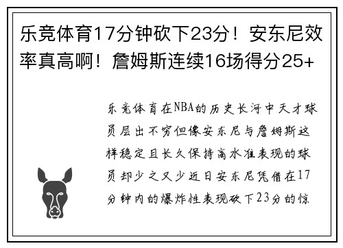 乐竞体育17分钟砍下23分！安东尼效率真高啊！詹姆斯连续16场得分25+ - 副本 - 副本