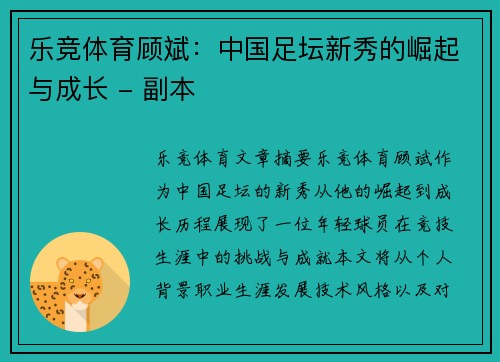 乐竞体育顾斌：中国足坛新秀的崛起与成长 - 副本
