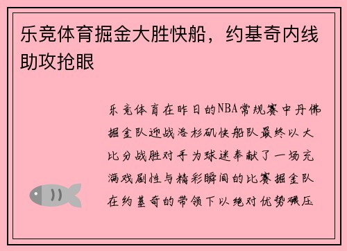乐竞体育掘金大胜快船，约基奇内线助攻抢眼