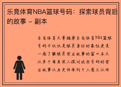 乐竞体育NBA篮球号码：探索球员背后的故事 - 副本