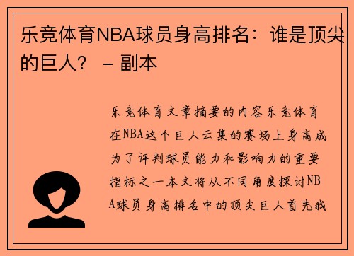 乐竞体育NBA球员身高排名：谁是顶尖的巨人？ - 副本