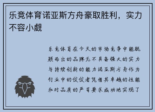 乐竞体育诺亚斯方舟豪取胜利，实力不容小觑