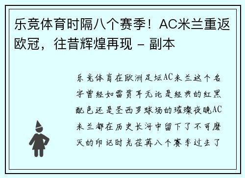 乐竞体育时隔八个赛季！AC米兰重返欧冠，往昔辉煌再现 - 副本