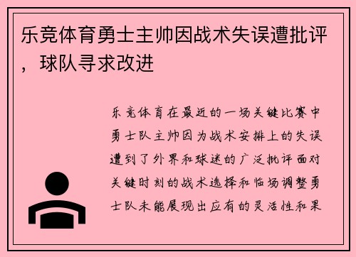 乐竞体育勇士主帅因战术失误遭批评，球队寻求改进