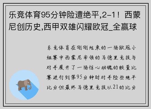 乐竞体育95分钟险遭绝平,2-1！西蒙尼创历史,西甲双雄闪耀欧冠_全赢球 - 副本 (2)