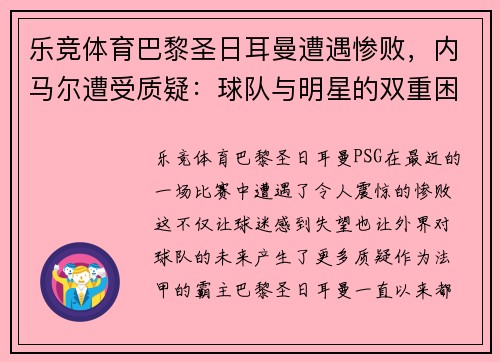乐竞体育巴黎圣日耳曼遭遇惨败，内马尔遭受质疑：球队与明星的双重困境