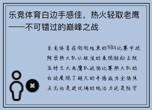 乐竞体育白边手感佳，热火轻取老鹰——不可错过的巅峰之战