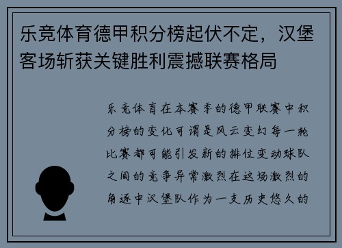 乐竞体育德甲积分榜起伏不定，汉堡客场斩获关键胜利震撼联赛格局