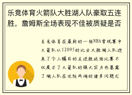 乐竞体育火箭队大胜湖人队豪取五连胜，詹姆斯全场表现不佳被质疑是否处于状态下滑 - 副本