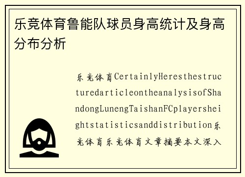 乐竞体育鲁能队球员身高统计及身高分布分析