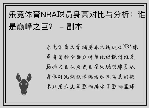 乐竞体育NBA球员身高对比与分析：谁是巅峰之巨？ - 副本
