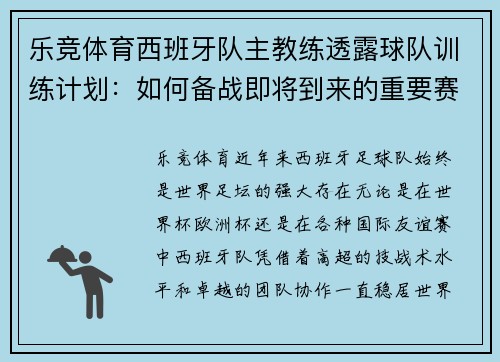 乐竞体育西班牙队主教练透露球队训练计划：如何备战即将到来的重要赛事 - 副本