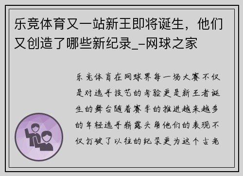 乐竞体育又一站新王即将诞生，他们又创造了哪些新纪录_-网球之家