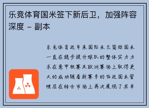 乐竞体育国米签下新后卫，加强阵容深度 - 副本