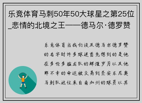 乐竞体育马刺50年50大球星之第25位_悲情的北境之王——德马尔·德罗赞