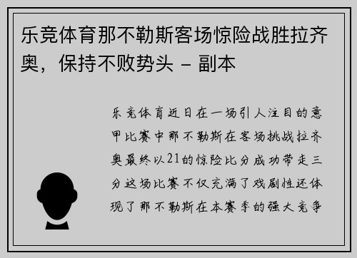 乐竞体育那不勒斯客场惊险战胜拉齐奥，保持不败势头 - 副本