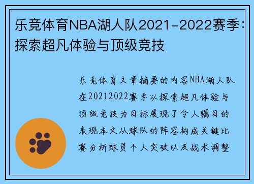 乐竞体育NBA湖人队2021-2022赛季：探索超凡体验与顶级竞技