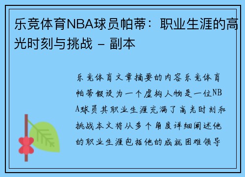 乐竞体育NBA球员帕蒂：职业生涯的高光时刻与挑战 - 副本