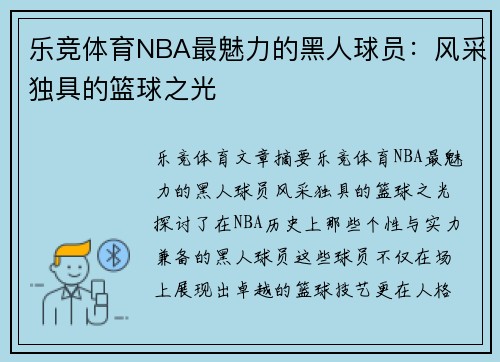 乐竞体育NBA最魅力的黑人球员：风采独具的篮球之光