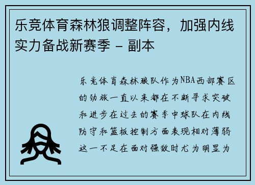 乐竞体育森林狼调整阵容，加强内线实力备战新赛季 - 副本