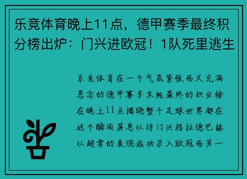 乐竞体育晚上11点，德甲赛季最终积分榜出炉：门兴进欧冠！1队死里逃生 - 副本