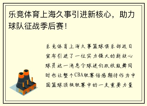 乐竞体育上海久事引进新核心，助力球队征战季后赛！