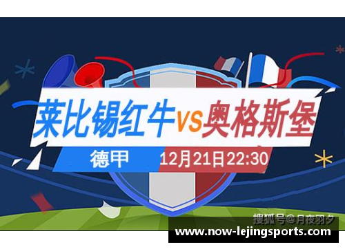 乐竞体育莱比锡红牛后防稳固，领跑积分榜