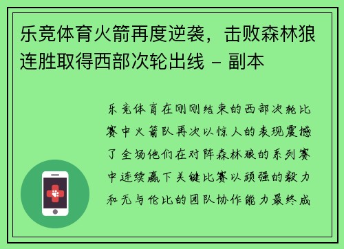 乐竞体育火箭再度逆袭，击败森林狼连胜取得西部次轮出线 - 副本