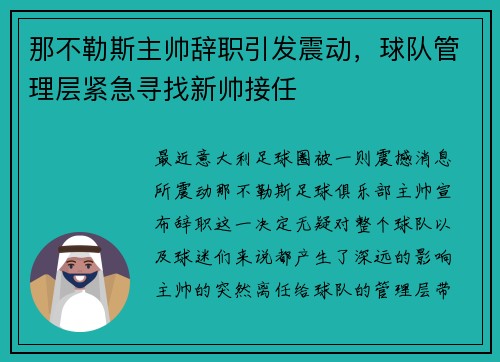 那不勒斯主帅辞职引发震动，球队管理层紧急寻找新帅接任