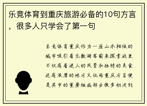 乐竞体育到重庆旅游必备的10句方言，很多人只学会了第一句