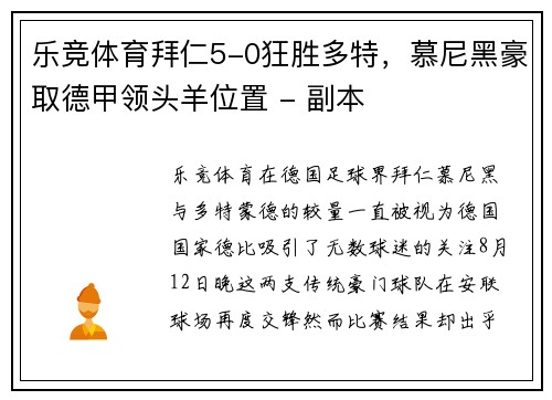 乐竞体育拜仁5-0狂胜多特，慕尼黑豪取德甲领头羊位置 - 副本