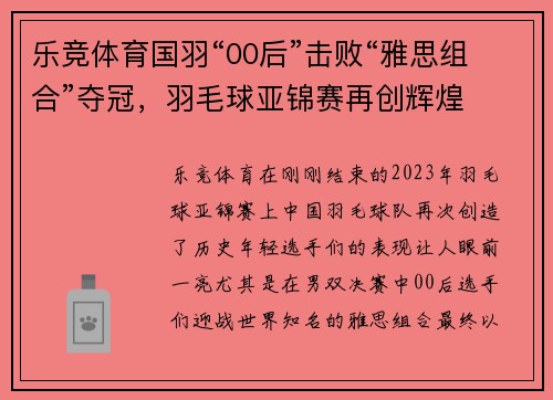 乐竞体育国羽“00后”击败“雅思组合”夺冠，羽毛球亚锦赛再创辉煌