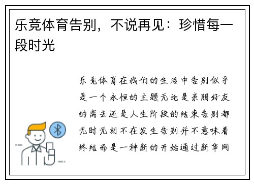 乐竞体育告别，不说再见：珍惜每一段时光