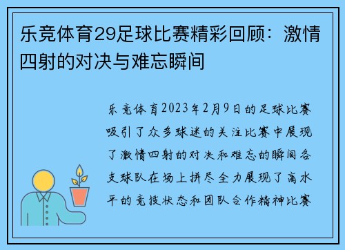 乐竞体育29足球比赛精彩回顾：激情四射的对决与难忘瞬间