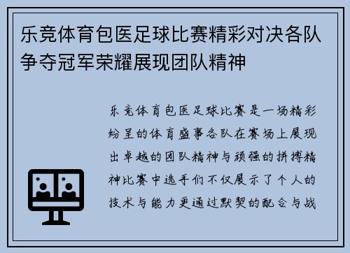 乐竞体育包医足球比赛精彩对决各队争夺冠军荣耀展现团队精神