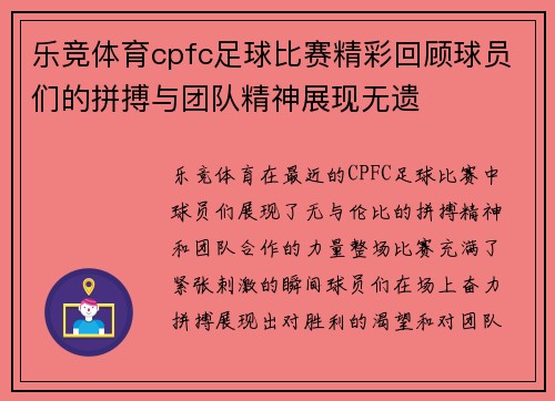乐竞体育cpfc足球比赛精彩回顾球员们的拼搏与团队精神展现无遗