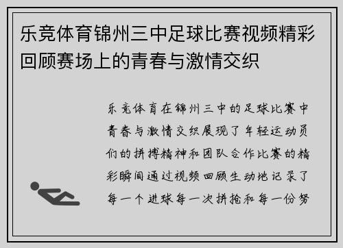 乐竞体育锦州三中足球比赛视频精彩回顾赛场上的青春与激情交织
