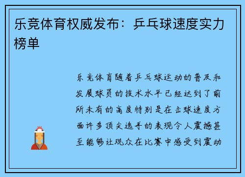 乐竞体育权威发布：乒乓球速度实力榜单