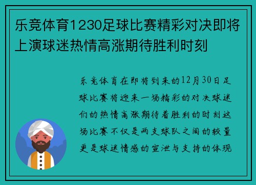 乐竞体育1230足球比赛精彩对决即将上演球迷热情高涨期待胜利时刻