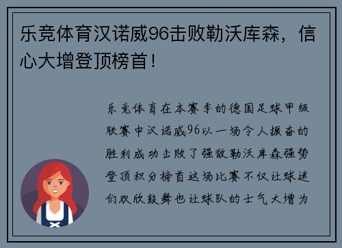 乐竞体育汉诺威96击败勒沃库森，信心大增登顶榜首！