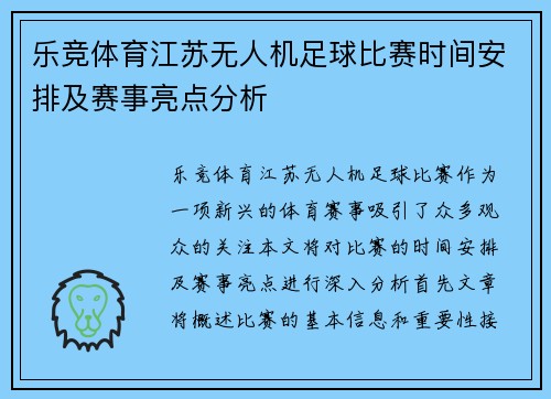 乐竞体育江苏无人机足球比赛时间安排及赛事亮点分析