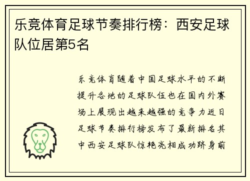 乐竞体育足球节奏排行榜：西安足球队位居第5名