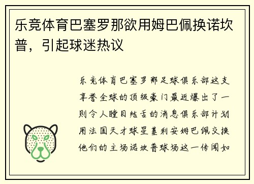 乐竞体育巴塞罗那欲用姆巴佩换诺坎普，引起球迷热议