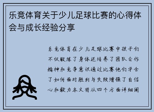 乐竞体育关于少儿足球比赛的心得体会与成长经验分享