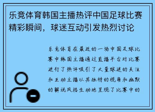 乐竞体育韩国主播热评中国足球比赛精彩瞬间，球迷互动引发热烈讨论