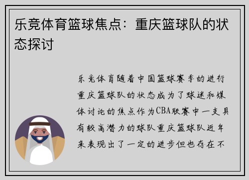 乐竞体育篮球焦点：重庆篮球队的状态探讨
