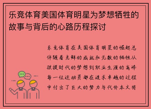 乐竞体育美国体育明星为梦想牺牲的故事与背后的心路历程探讨