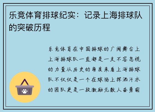 乐竞体育排球纪实：记录上海排球队的突破历程