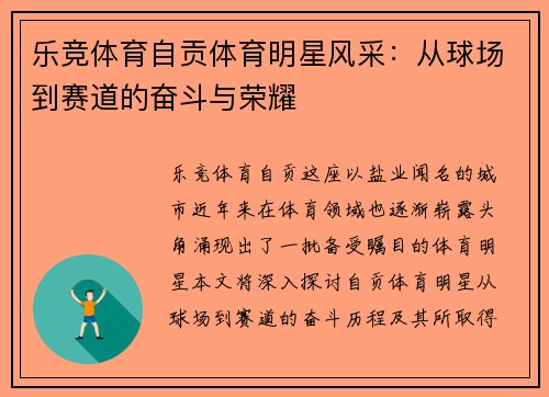 乐竞体育自贡体育明星风采：从球场到赛道的奋斗与荣耀