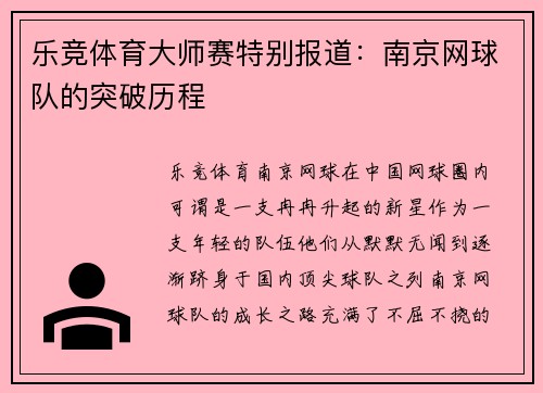 乐竞体育大师赛特别报道：南京网球队的突破历程